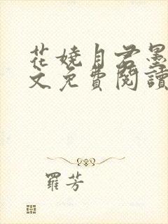 花娆月君墨染全文免费阅读无弹窗