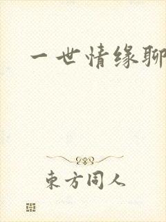 一世情缘聊天室