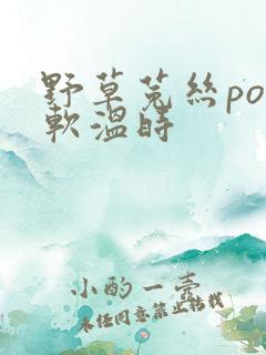 野草菟丝po温软温时