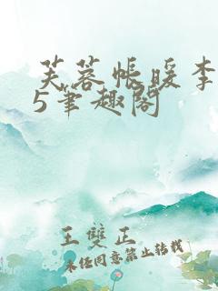 芙蓉帐暖李寂v5笔趣阁