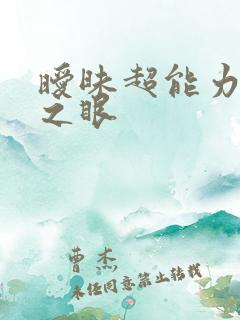 暧昧超能力透视之眼