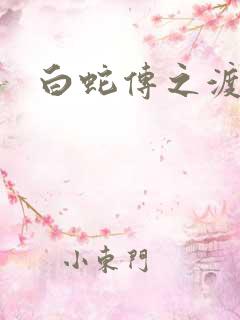 白蛇传之渡情