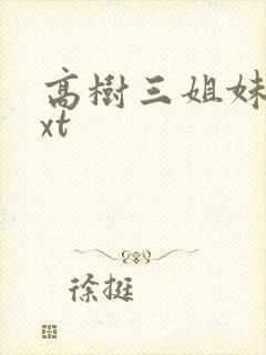 高树三姐妹 txt