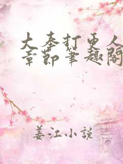 大奉打更人最新章节笔趣阁