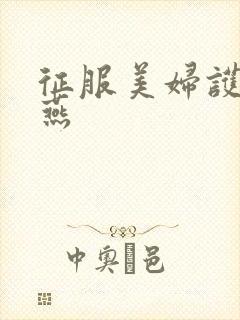 征服美妇护士王燕