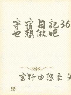 寄宿日记36你也想做吧