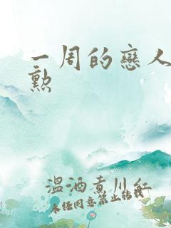 一周的恋人崔钟勋