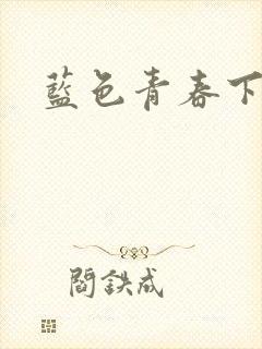 蓝色青春下载