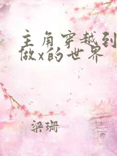 主角穿越到随处做x的世界