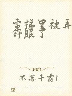 电梯里被弄得太舒服了