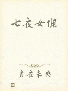 七夜女佣