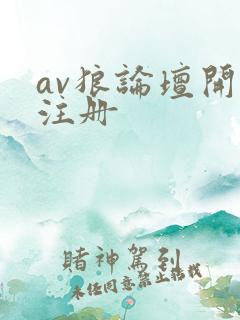 av狼论坛开放注册