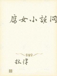 腐女小说网