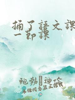 捅了语文课代表一节课