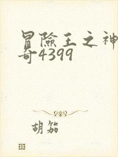 冒险王之神兵传奇4399