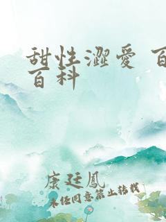 甜性涩爱 百度百科