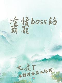 冷情boss的霸宠