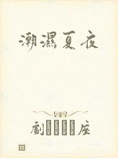 潮湿夏夜