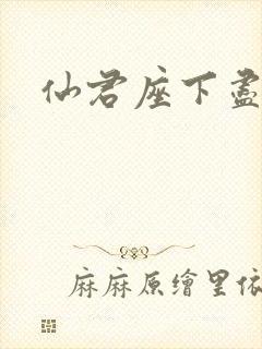 仙君座下尽邪修