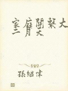 家庭关系大乱炖二月天