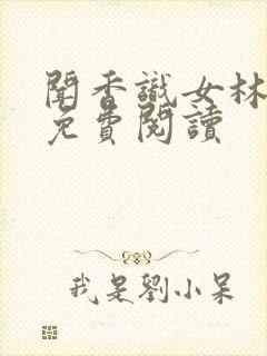 闻香识女林小兰免费阅读