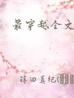 最穿越全文阅读