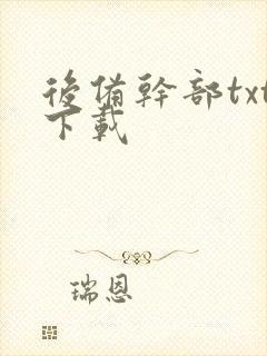 后备干部txt下载