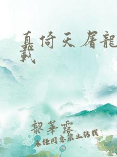 真倚天屠龙记下载