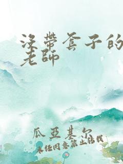 没带套子的瑜伽老师