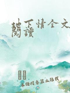 地下情全文免费阅读