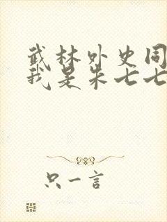 武林外史同人之我是朱七七