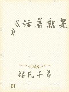 《活着就是恶心》