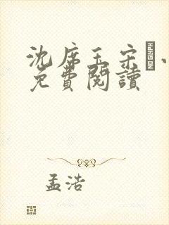 沈席玉宋妧小说免费阅读