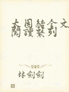 太团结全文免费阅读系列