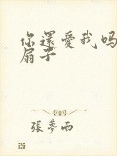 你还爱我吗青罗扇子