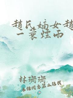 赵氏嫡女赵姝玉 一蓑烟雨