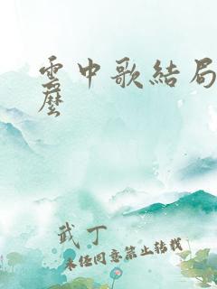 云中歌结局是什么