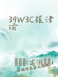 39W3C张津瑜