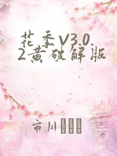 花季V3.0.2黄破解版