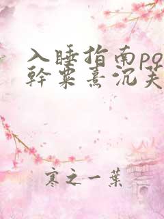 入睡指南po高干粟熹沉芙全文