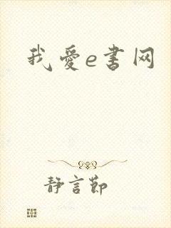 我爱e书网