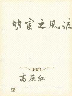 明宦之风流无边