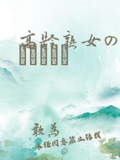 高龄熟女の中出しセックス