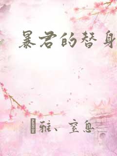 暴君的替身弃后