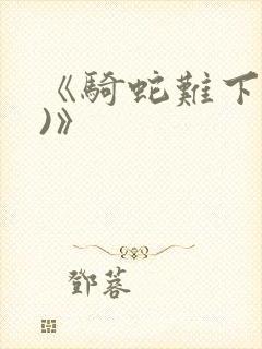 《骑蛇难下(双)》