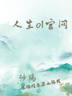 人生ol官网