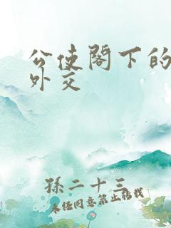 公使阁下的秘密外交