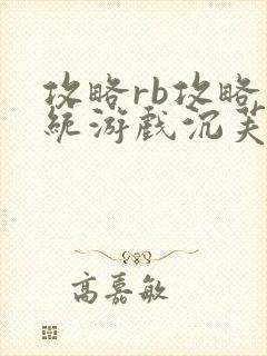 攻略rb攻略系统游戏沉芙