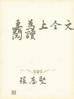 妻为上全文免费阅读