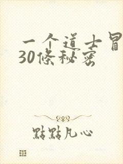 一个道士冒死说30条秘密